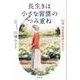 長生きは小さな習慣のつみ重ね―92歳、現役看護師の治る力 [単行本]