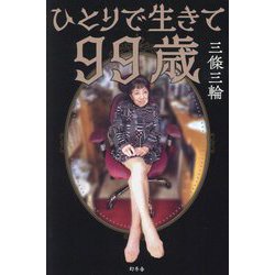 ひとりで生きて99歳 [単行本]