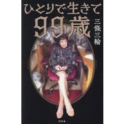 ひとりで生きて99歳 [単行本]