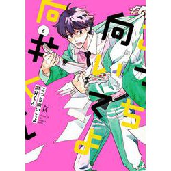 こっち向いてよ向井くん<6>(ＦＥＥＬ　コミックス) [コミック]