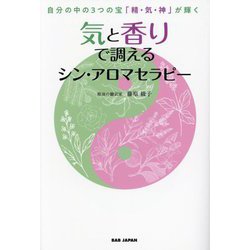 気と香りで調えるシン・アロマセラピー―自分の中の3つの宝「精・気・神」が輝く [単行本]