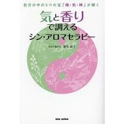 気と香りで調えるシン・アロマセラピー―自分の中の3つの宝「精・気・神」が輝く [単行本]