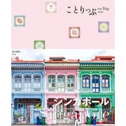 シンガポール 4版 (ことりっぷ海外版) [全集叢書]
