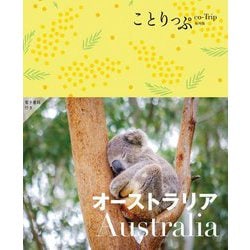オーストラリア 3版 (ことりっぷ海外版) [全集叢書]