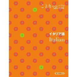 イタリア語―Italian 2版 (ことりっぷ会話帖) [新書]