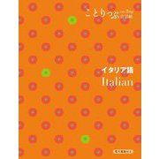 イタリア語―Italian 2版 (ことりっぷ会話帖) [新書]