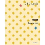 韓国語―Korean 2版 (ことりっぷ会話帖) [新書]