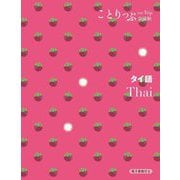 タイ語―Thai 2版 (ことりっぷ会話帖) [新書]
