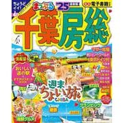 まっぷる 千葉・房総'25(まっぷるマガジン) [ムックその他]