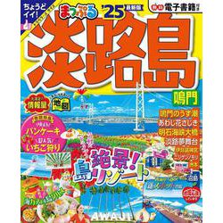 まっぷる 淡路島 鳴門'25(まっぷるマガジン) [ムックその他]