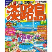 まっぷる 淡路島 鳴門'25(まっぷるマガジン) [ムックその他]