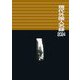 現代外国人名録〈2024〉 [事典辞典]