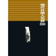 現代外国人名録〈2024〉 [事典辞典]