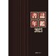 書誌年鑑〈2023〉 [事典辞典]