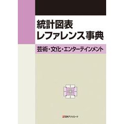 統計図表レファレンス事典 芸術・文化・エンターテインメント [事典辞典]