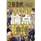 文藝春秋オピニオン 2024年の論点100（文春ムック） [ムックその他]