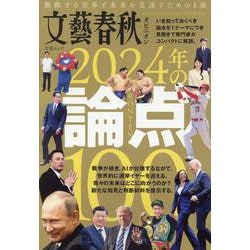 文藝春秋オピニオン 2024年の論点100（文春ムック） [ムックその他]