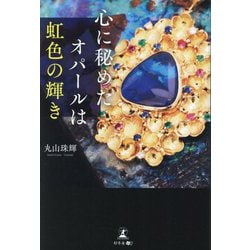 心に秘めたオパールは虹色の輝き [単行本]