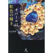 心に秘めたオパールは虹色の輝き [単行本]