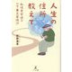 人生の住所教えて―私は幸せ通り一丁目三番地!? [単行本]