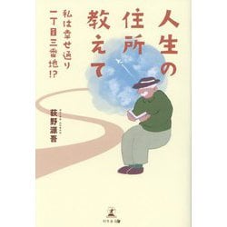 人生の住所教えて―私は幸せ通り一丁目三番地!? [単行本]