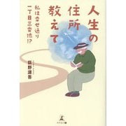 人生の住所教えて―私は幸せ通り一丁目三番地!? [単行本]