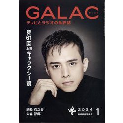 GALAC (ギャラク) 2024年 01月号 [雑誌]