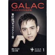 GALAC (ギャラク) 2024年 01月号 [雑誌]