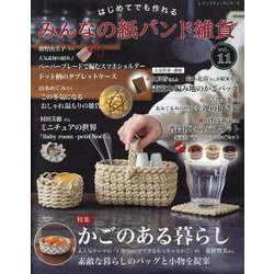 はじめてでも作れる みんなの紙バンド雑貨 vol.11（レディブティックシリーズ） [ムックその他]