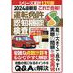 2024最新版これで合格！運転免許認知機能検査（EIWA MOOK） [ムックその他]