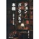 ジョン・バンヴィルの本棚―伝統と個人の才能 [単行本]