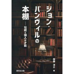 ジョン・バンヴィルの本棚―伝統と個人の才能 [単行本]