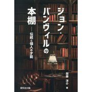 ジョン・バンヴィルの本棚―伝統と個人の才能 [単行本]