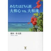 あなたはどちら派 大和心vs.大和魂 [単行本]
