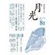 歌誌月光 81号 [単行本]