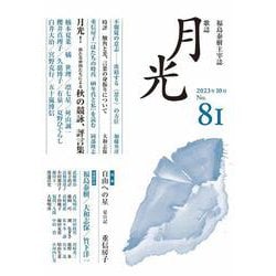 歌誌月光 81号 [単行本]
