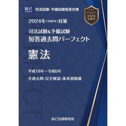 ヨドバシ.com - 司法試験&予備試験短答過去問パーフェクト〈1〉憲法 