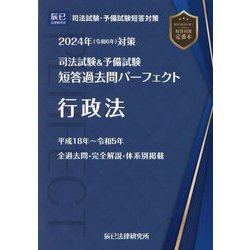 司法試験&予備試験短答過去問パーフェクト〈2〉行政法〈2024年対策〉 [全集叢書]