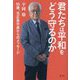 君たちは平和をどう守るのか―95歳、元広島市長からのメッセージ [単行本]