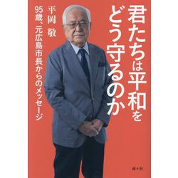 君たちは平和をどう守るのか―95歳、元広島市長からのメッセージ [単行本]