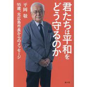君たちは平和をどう守るのか―95歳、元広島市長からのメッセージ [単行本]