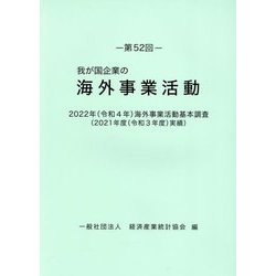 我が国企業の海外事業活動〈第52回〉2022年(令和4年)海外事業活動基本調査―2021年度(令和3年度)実績 [単行本]