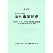 我が国企業の海外事業活動〈第52回〉2022年(令和4年)海外事業活動基本調査―2021年度(令和3年度)実績 [単行本]