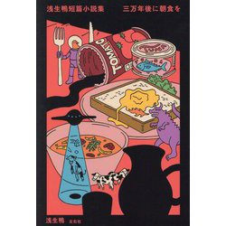 ヨドバシ.com - 浅生鴨短篇小説集 三万年後に朝食を [単行本] 通販