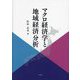 マクロ経済学と地域経済分析 [単行本]
