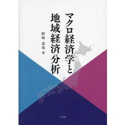 マクロ経済学と地域経済分析 [単行本]