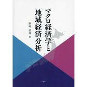 マクロ経済学と地域経済分析 [単行本]