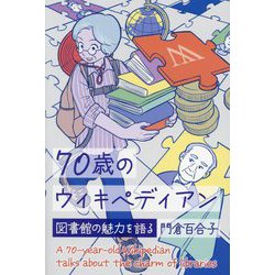 70歳のウィキペディアン―図書館の魅力を語る [単行本]