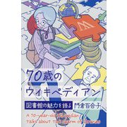 70歳のウィキペディアン―図書館の魅力を語る [単行本]