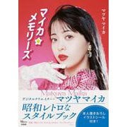 マイカ★メモリーズ－【イラストシール付録】(TJMOOK) [単行本]